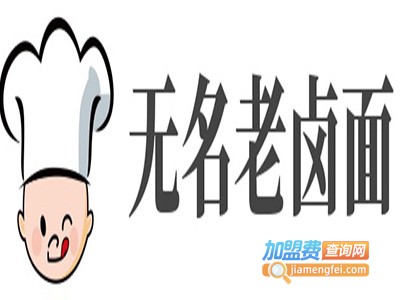 无名老卤面