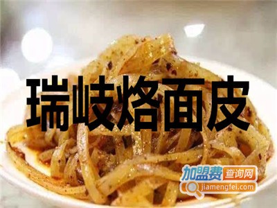 瑞岐烙面皮