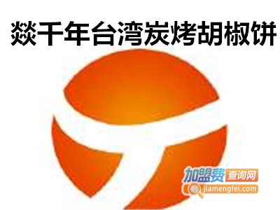 燚千年台湾炭烤胡椒饼