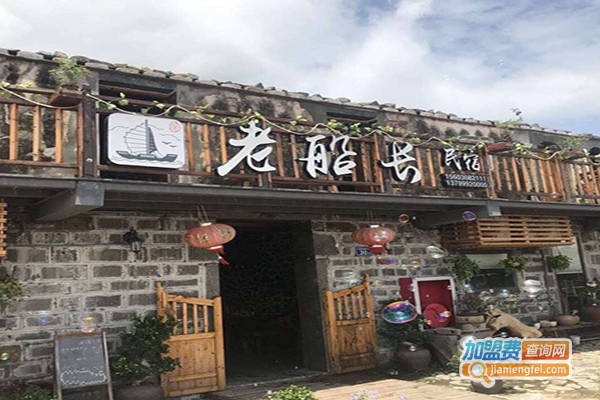 老船长客栈加盟门店