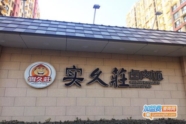 实久庄卤肉饭加盟费