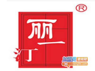 丽一汀化妆品加盟