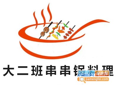 大二班串串锅料理加盟费