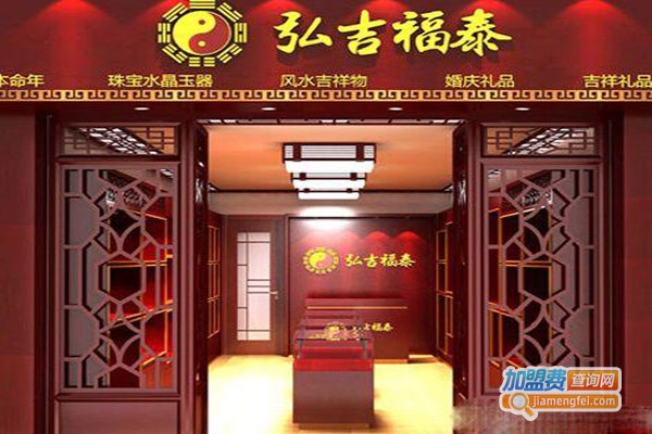 弘吉福泰吉祥礼品店加盟门店