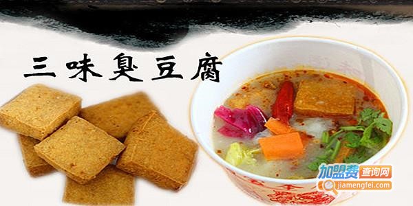 三味香臭豆腐加盟费