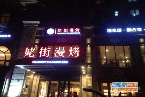 姥街漫烤加盟门店