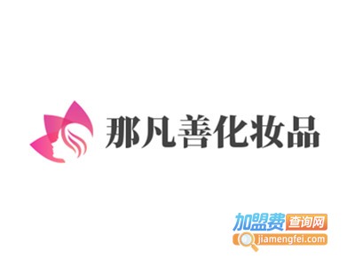 那凡善化妆品加盟