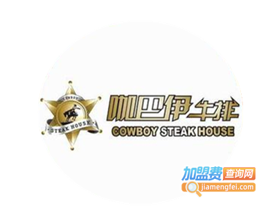 咖巴伊牛排自助连锁西餐厅