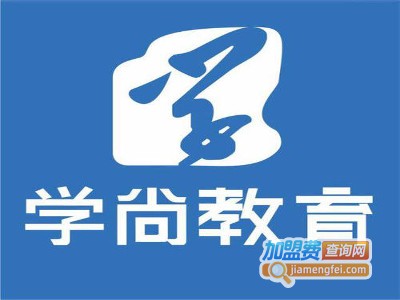 学尚教育加盟费
