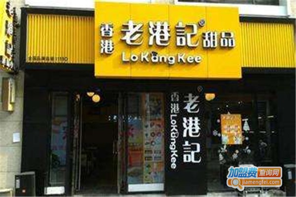老港记甜品店加盟