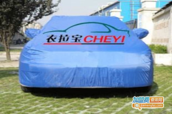 衣拉宝汽车车衣加盟费