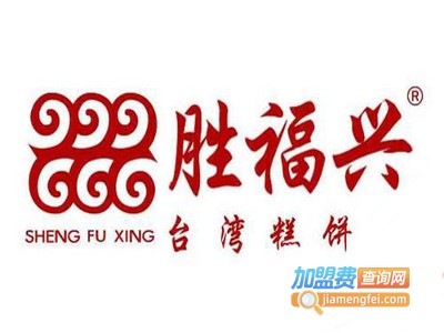 胜福兴台湾糕饼铺