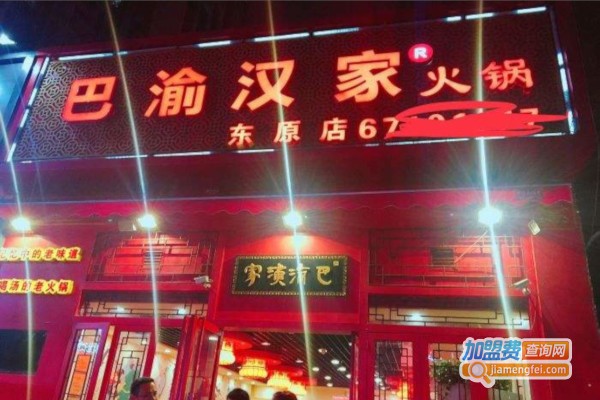 巴渝汉家老火锅加盟