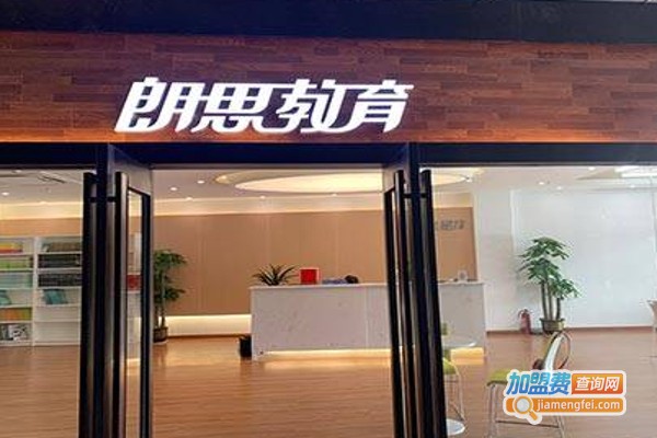 朗思教育加盟费