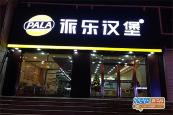 派乐汉堡店加盟