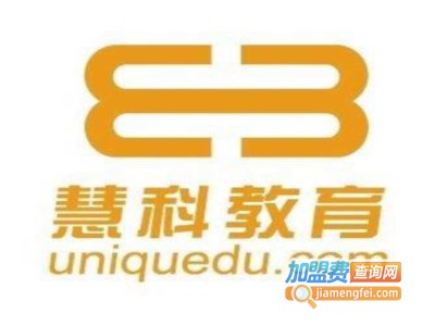 慧科教育加盟费