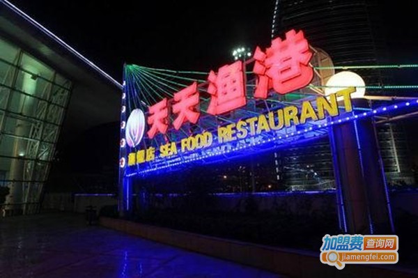 天天渔港酒楼加盟费