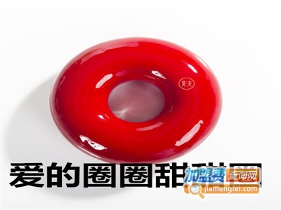 爱的圈圈甜甜圈