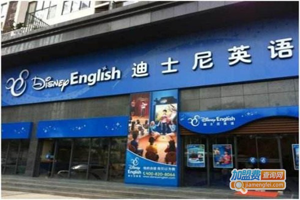 迪斯尼少儿英语加盟费