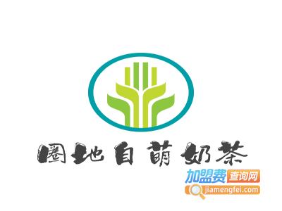 圈地自萌奶茶加盟费