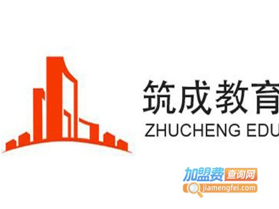 筑诚教育加盟费