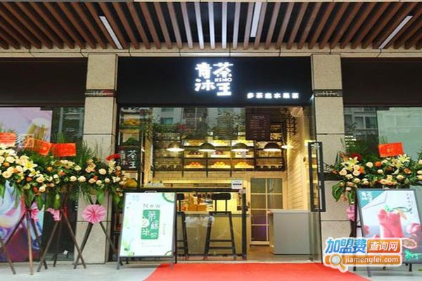 青沐茶王加盟门店