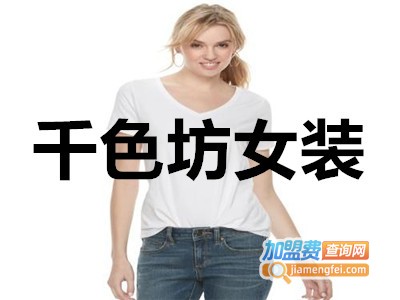 千色坊女装加盟费