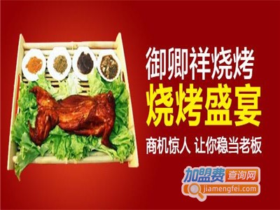 御卿祥烤肉加盟费