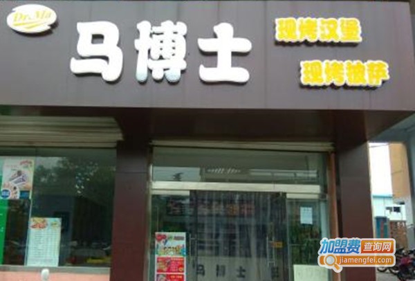 马博士汉堡加盟费