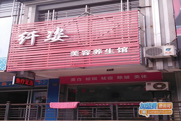 纤姿美容养生馆