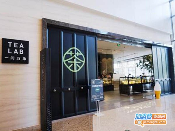 Tea Lab加盟费