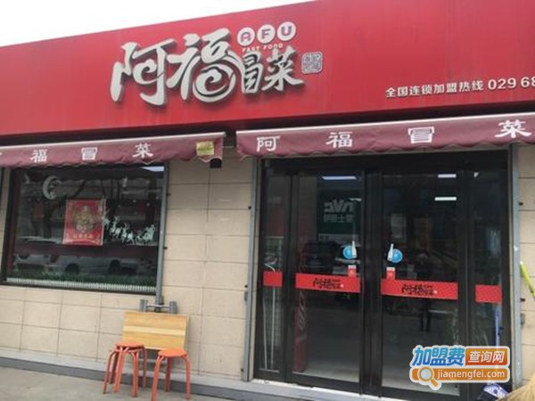 阿福冒菜店加盟门店