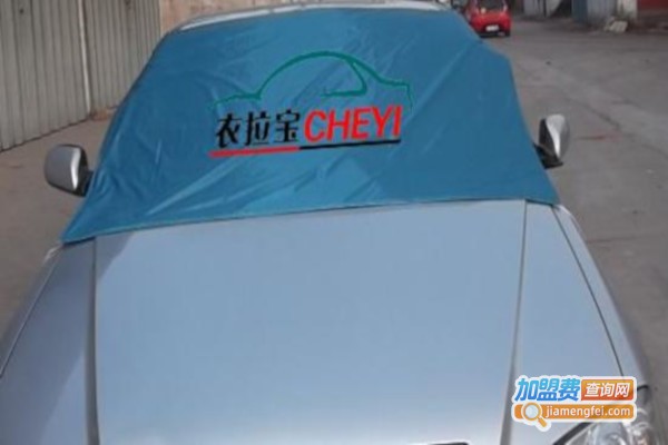 衣拉宝汽车车衣加盟费