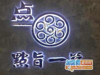 点旨一笼加盟费