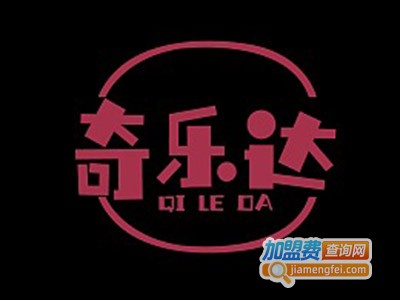 奇乐达儿童成长中心加盟费