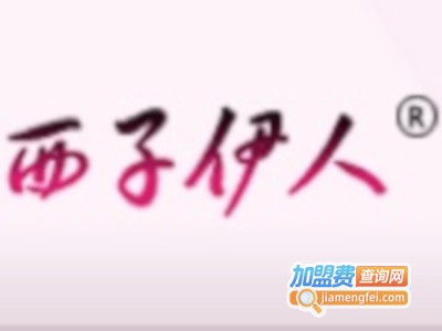 西子伊人化妆摄影培训加盟费