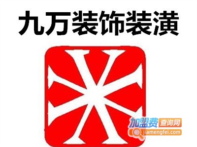 九万装饰装潢加盟费