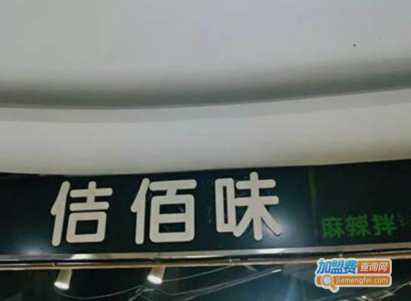 佶佰味小吃加盟费