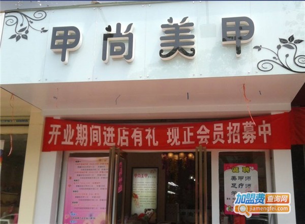 甲尚美甲