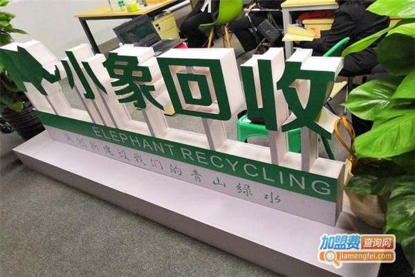 小象回收加盟费