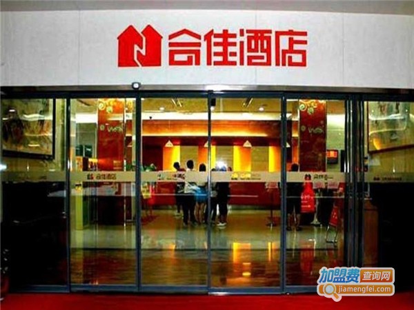 合佳酒店加盟费