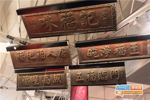 味福记小食店加盟