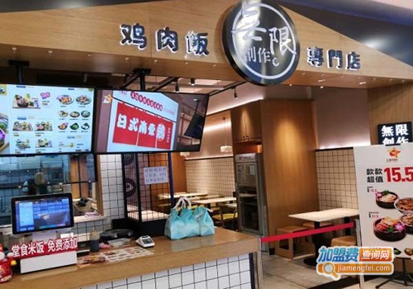 无限创作鸡肉饭加盟费