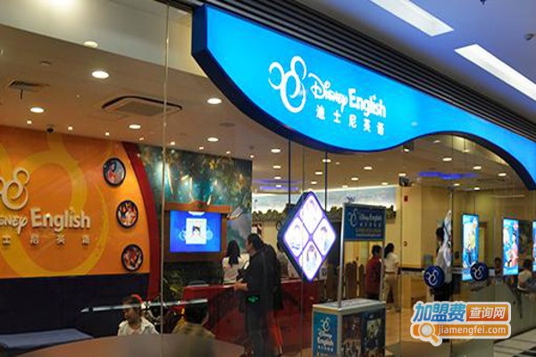 迪斯尼少儿英语加盟费