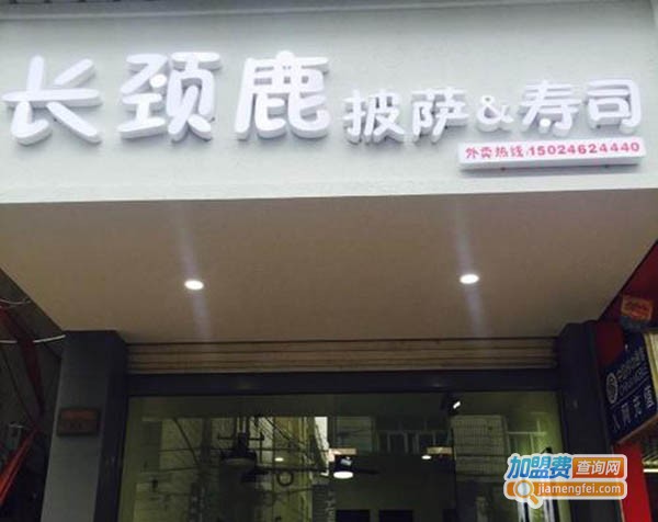 长颈鹿寿司加盟费