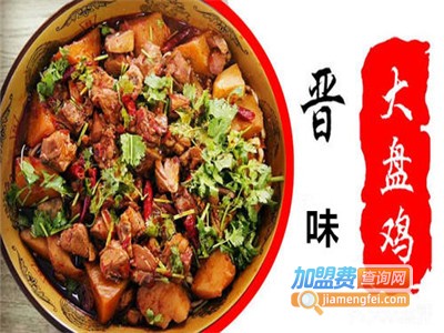 晋味大盘鸡