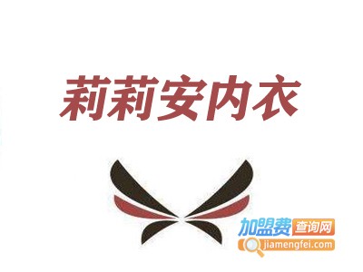 莉莉安内衣加盟费