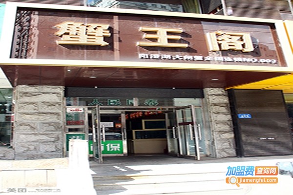 蟹王阁加盟门店