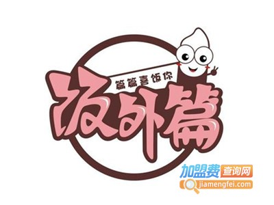 饭外篇花样铁板饭加盟费