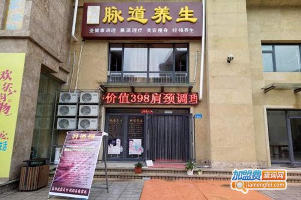脉道养生会馆加盟费